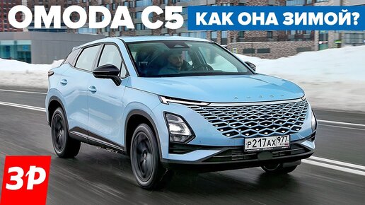 Omoda C5 – полный привод! Опыт эксплуатации