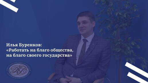 Илья Буренков: «Работать на благо общества, на благо своего государства»