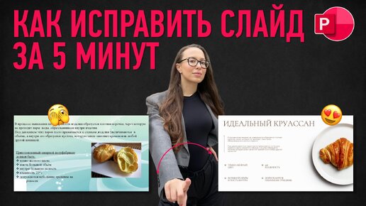 Download Video: Как ИСПРАВИТЬ слайд за 5 минут ⏳