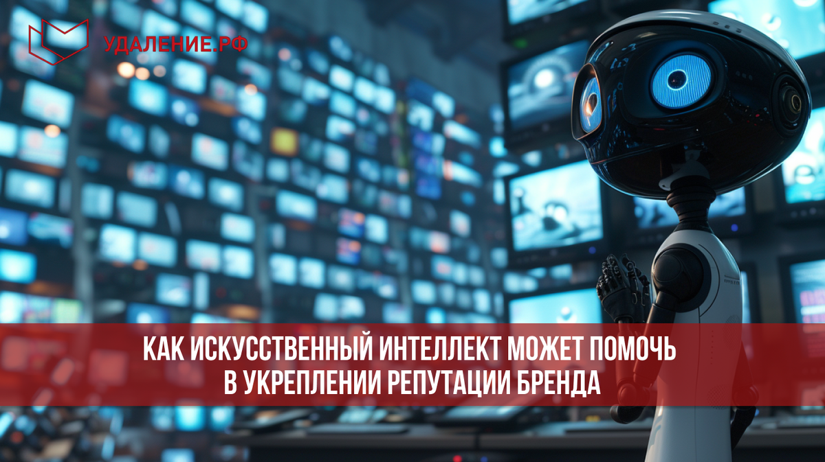 Как искусственный интеллект может помочь в укреплении репутации бренда |  Ривкин Эдуард | Дзен