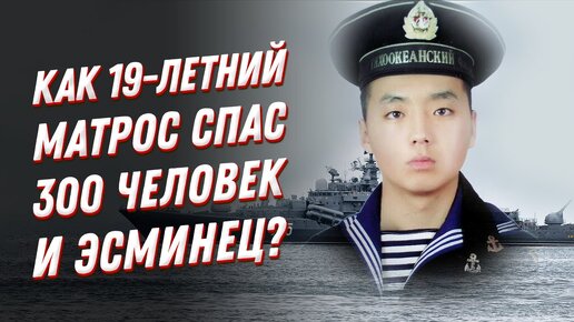 Как 19-летний матрос ВМФ России спас 300 человек и эсминец?