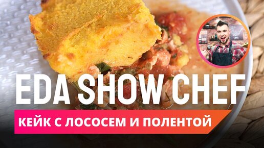 Кейк с лососем и полентой | Eda Show Chef