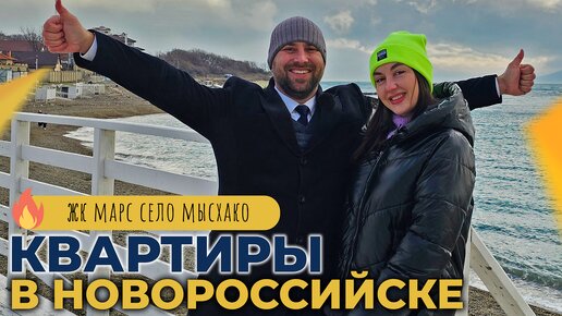 ДВЕ двухкомнатные КВАРТИРЫ с ремонтом | ЖК МАРС село МЫСХАКО Новороссийск | Планировки и ЦЕНЫ 2024