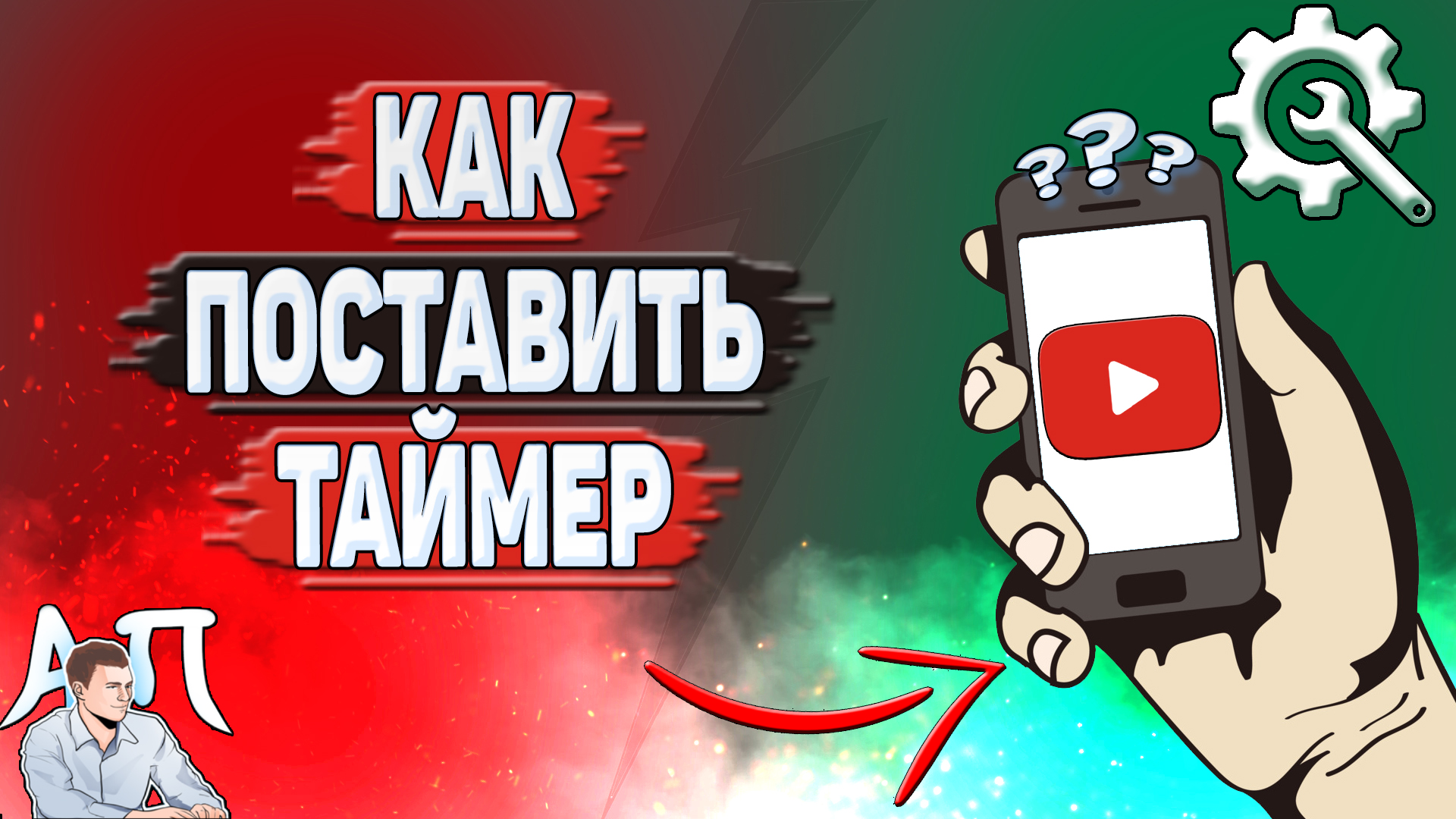 Как поставить таймер на Ютубе?