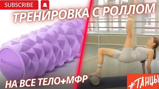 Тренировка на все тело с роллом