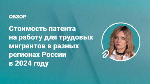 Стоимость патента на работу для трудовых мигрантов в разных регионах России в 2024 году