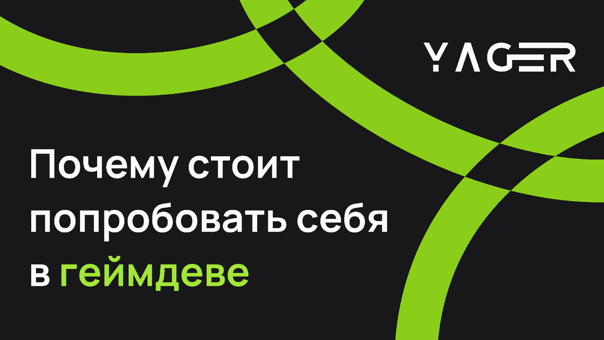 Почему стоит попробовать себя в геймдеве: Развитие навыков и возможность  воплотить свои идеи | Yager | Дзен