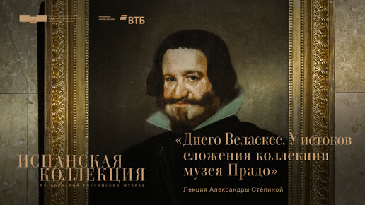 Download Video: Лекция Александры Стёпиной «Диего Веласкес. У истоков сложения коллекции Музея Прадо»