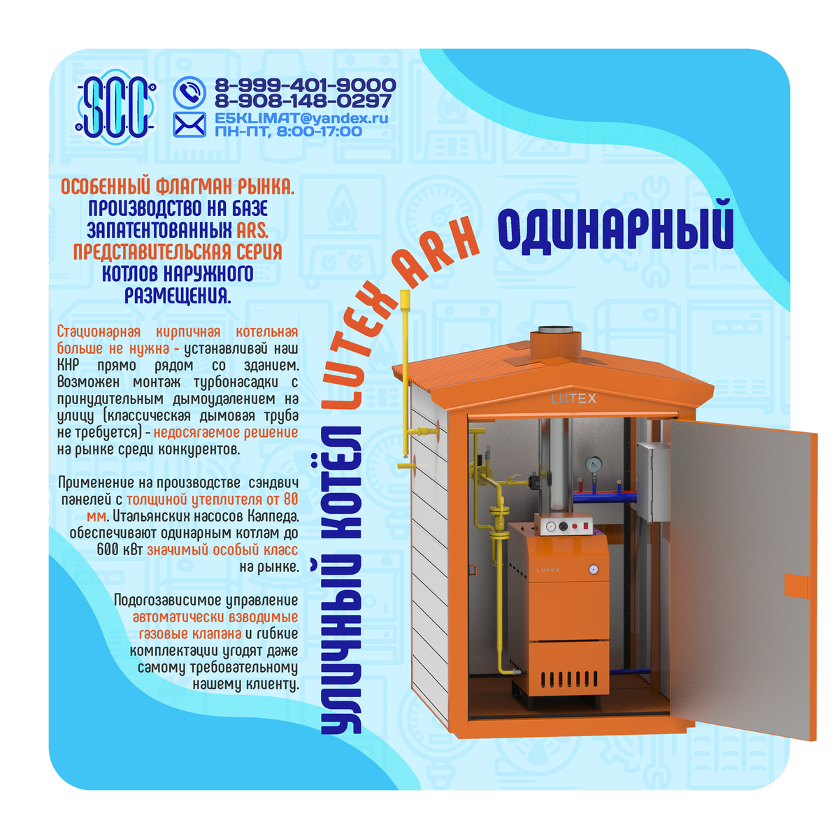 Флагманские котлы наружного размещения от ЭС КЛАСС КЛИМАТ на базе одного ARS LUTEX