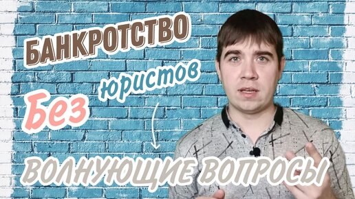 Банкротство без юристов! Плюсы! Минусы! Нюансы! Реальный опыт.