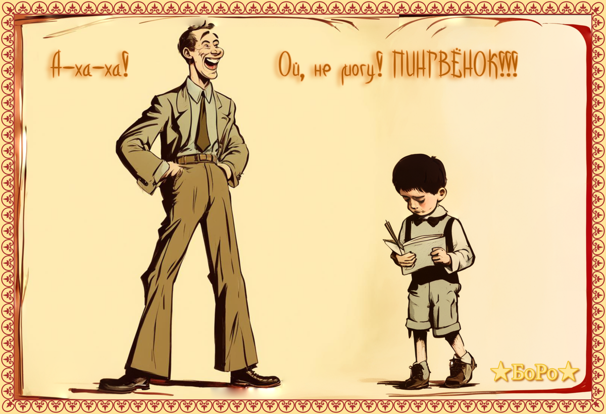 Детские разочарования очень сильные, хоть и забываются очень быстро, и загоняются в самые дальние уголки памяти. Но бесследно они не проходят.