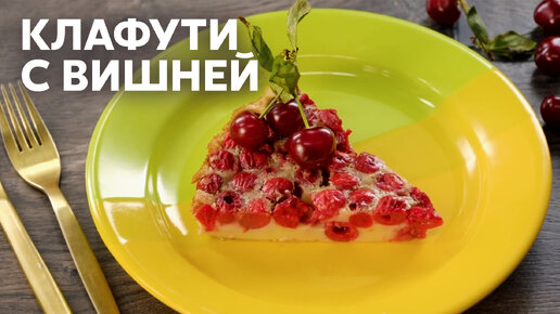 Клафути с вишней и маскарпоне