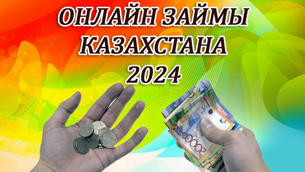 Займы в казахстане в год