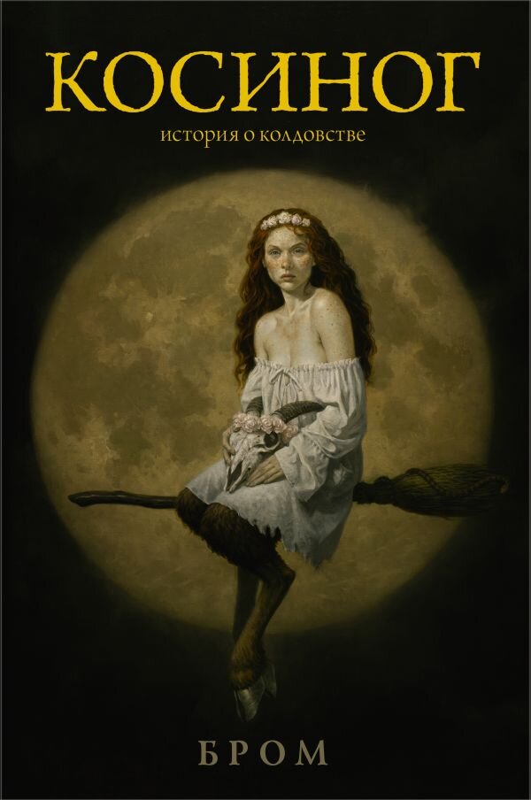 билл дювендак. книга о ведьмах и колдовстве. колдовство определение. история суеверия и волшебства. самая страшная книга колдовство.
