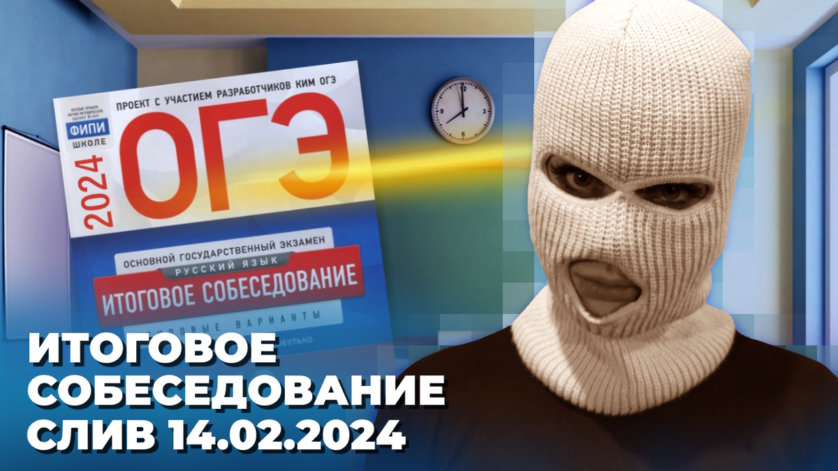 otvets - итоговое собеседование 14 февраля 2024