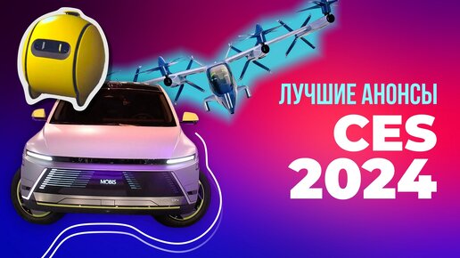 Самые интересные технологии с CES 2024