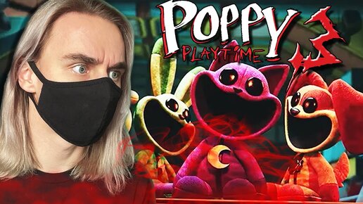 КОТ-ДРЕМОТ И НОВАЯ ЧАСТЬ ПОППИ ПЛЕЙТАЙМ! Poppy Playtime 3