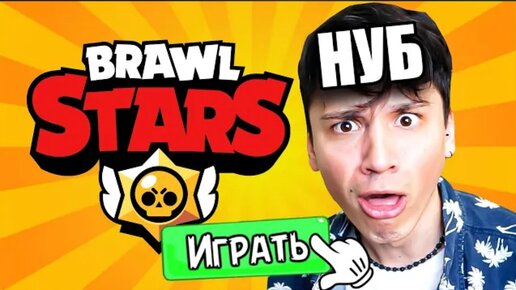 ПУТЬ НУБА В BRAWL STARS! Первый раз зашёл в игру! 😱