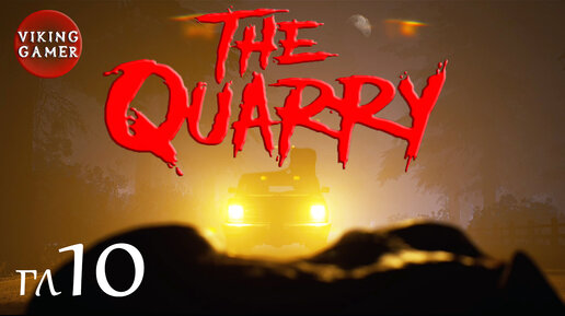 Прохождение The Quarry. Глава 10 