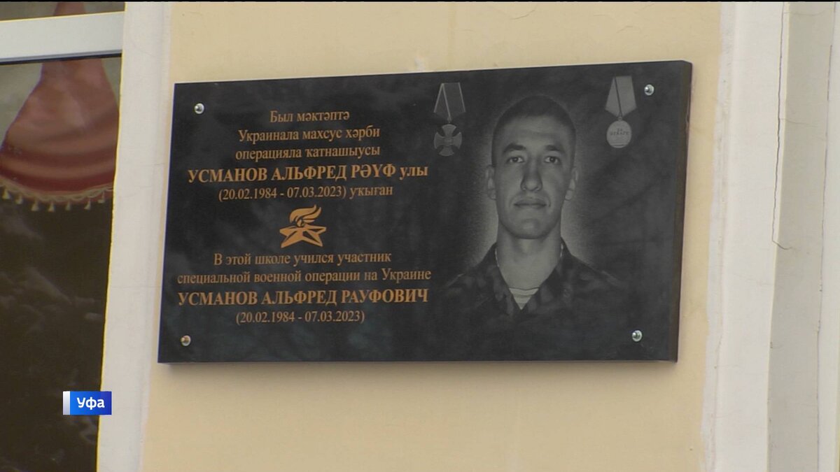    В Уфе открыли мемориальную доску и парту погибшему герою СВО Альфреду Усманову