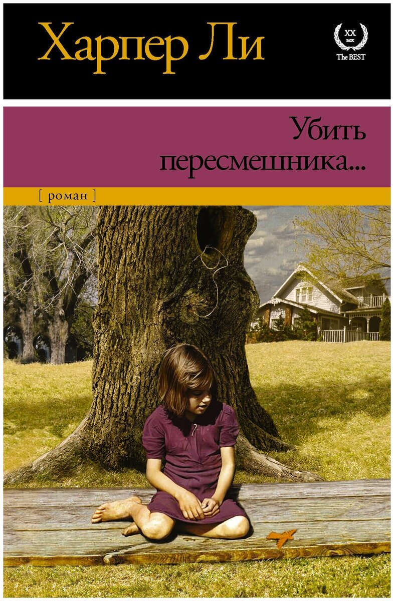 убить пересмешника обложка книги. харпер ли убить пересмешника аст 2015.