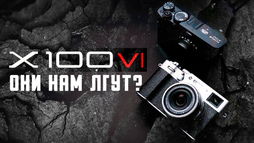 Fujifilm X100VI - Что мы знаем? Слив технических характеристик \ Как нас обманывает Фуджифильм