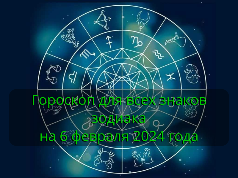 Гороскоп на 6 февраля 2024 года