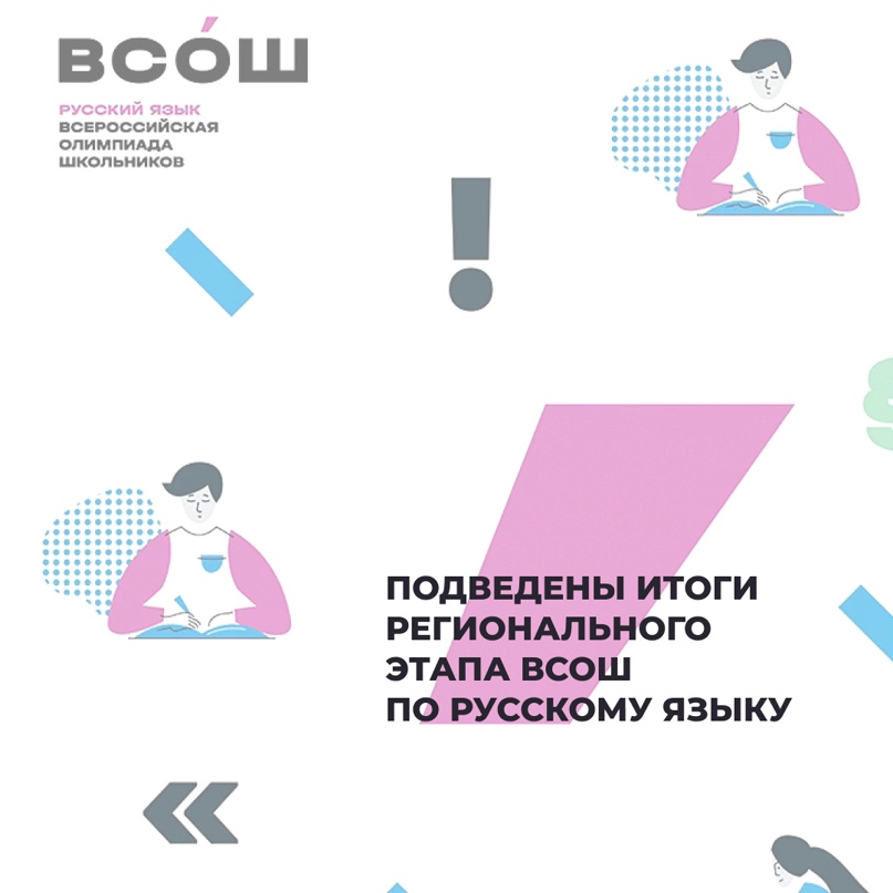 итоги всероссийской олимпиады школьников. муниципальный этап всероссийской олимпиады школьников. олимпиада школьников. итоги олимпиады по математике. результаты регионального этапа всош пермь.
