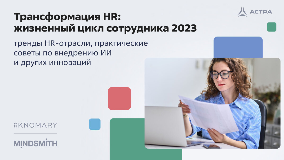 Аналитика, ИИ и перспективы будущего - как изменится HR через 10 лет |  Группа Астра | Дзен