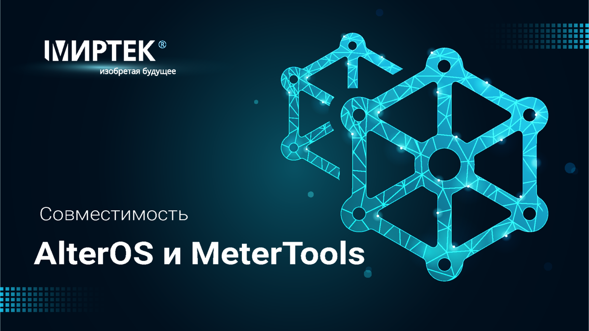 Совместимость ОС AlterOS c программой MeterTools