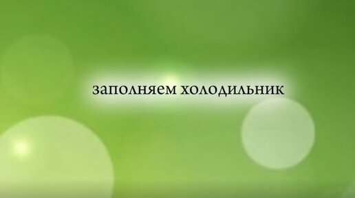 Прожить верно