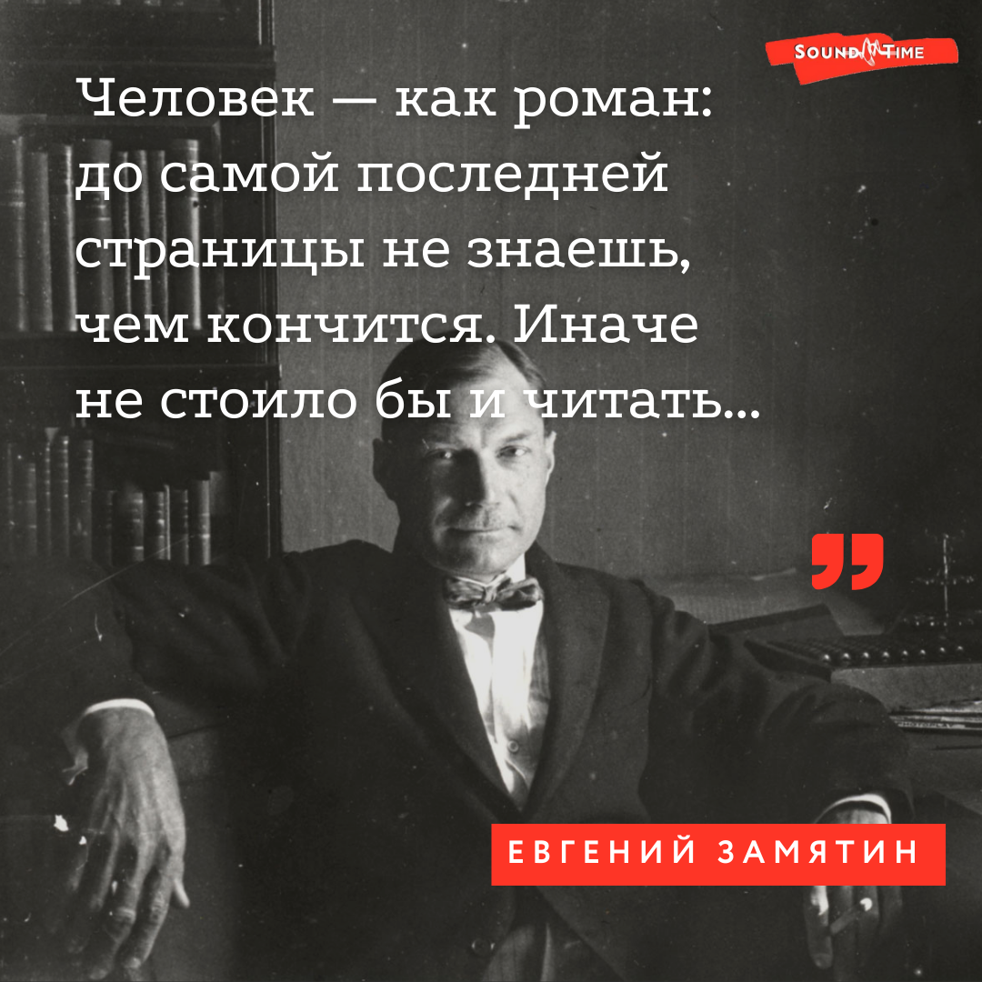 Евгений Замятин: 140 лет со дня рождения. 5 удивительных фактов из жизни  «отца» антиутопии | SoundTime - издательство аудиокниг АСТ | Дзен