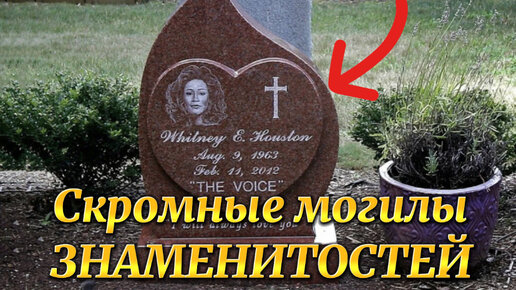 Я был удивлён, когда увидел это! Могилы знаменитостей и их скромные надгробия, посмотрите как они выглядят.