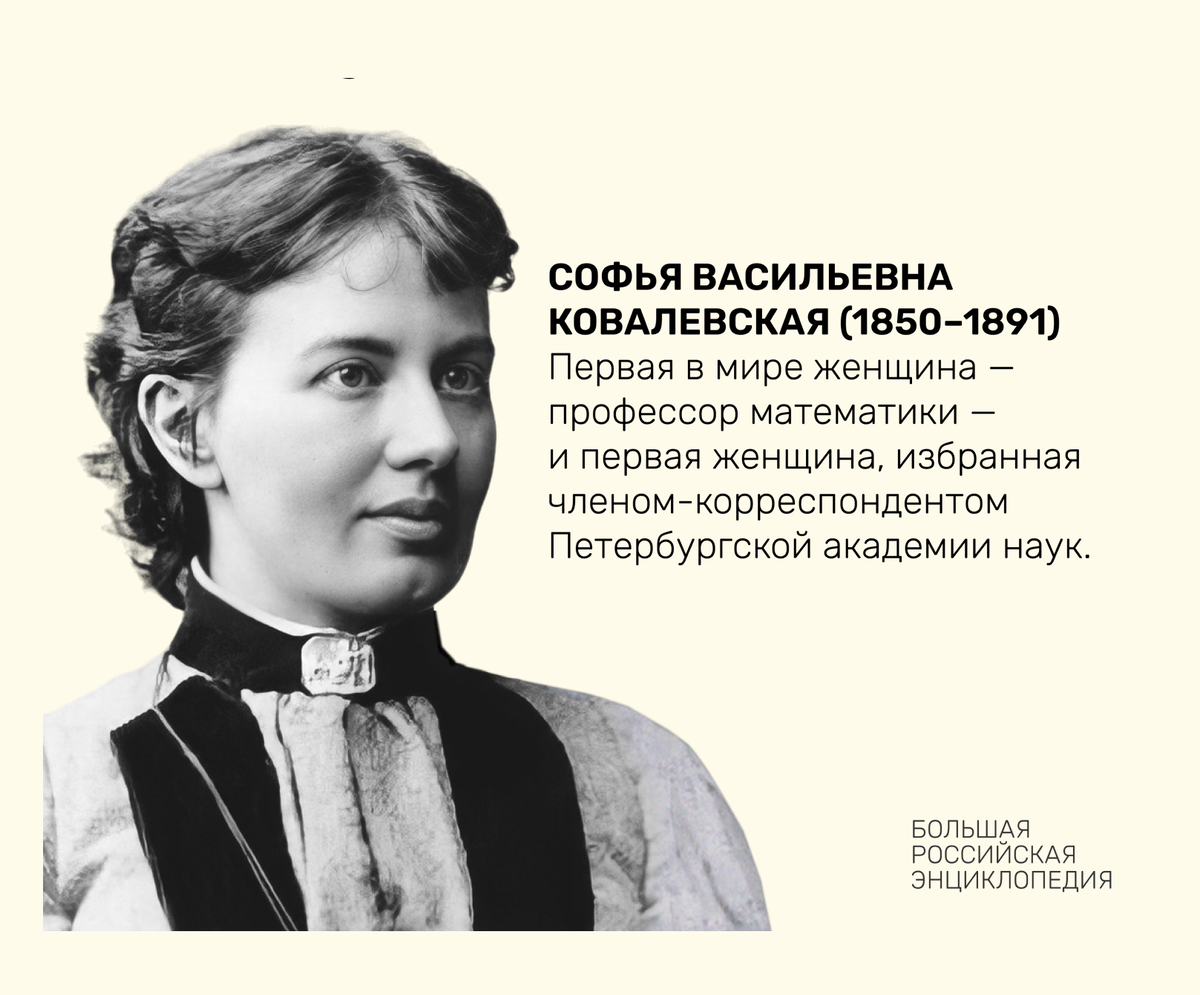 Революционер научного мира — Софья Ковалевская | Большая российская ...