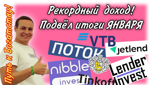 Рекордный доход за ЯНВАРЬ по инвестициям в Тинькофф Поток JetLend Lender Invest Nibble ВТБ