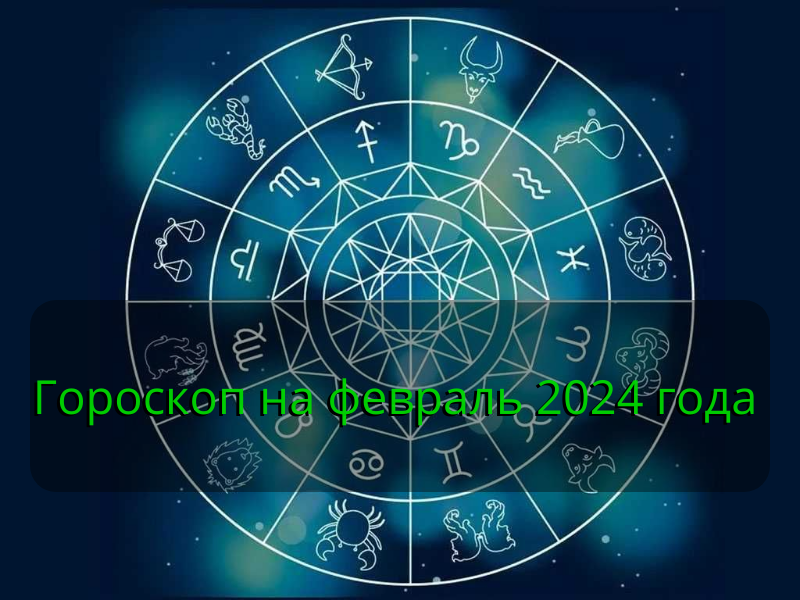 Гороскоп на февраль 2024 года