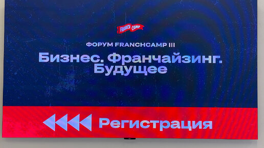 Россия, Москва, Раменский б. 1, Кластер МГУ, Агентство стратегических инициатив, Форум FranchCamp 1февраля 2024 г. Банк проверенных франшиз.