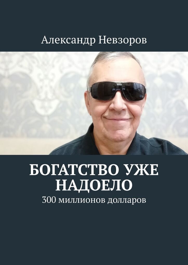 Книга про богатого человека