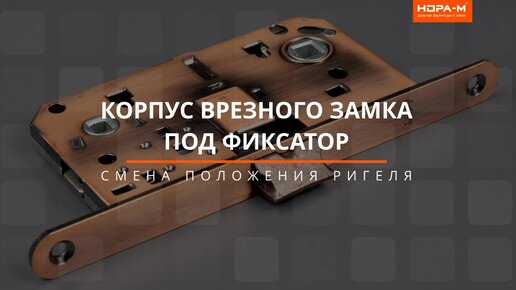 Смена Положения Ригеля Корпуса Врезного Замка под Фиксатор