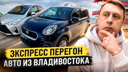 Экспресс перегон авто из Владивостока
