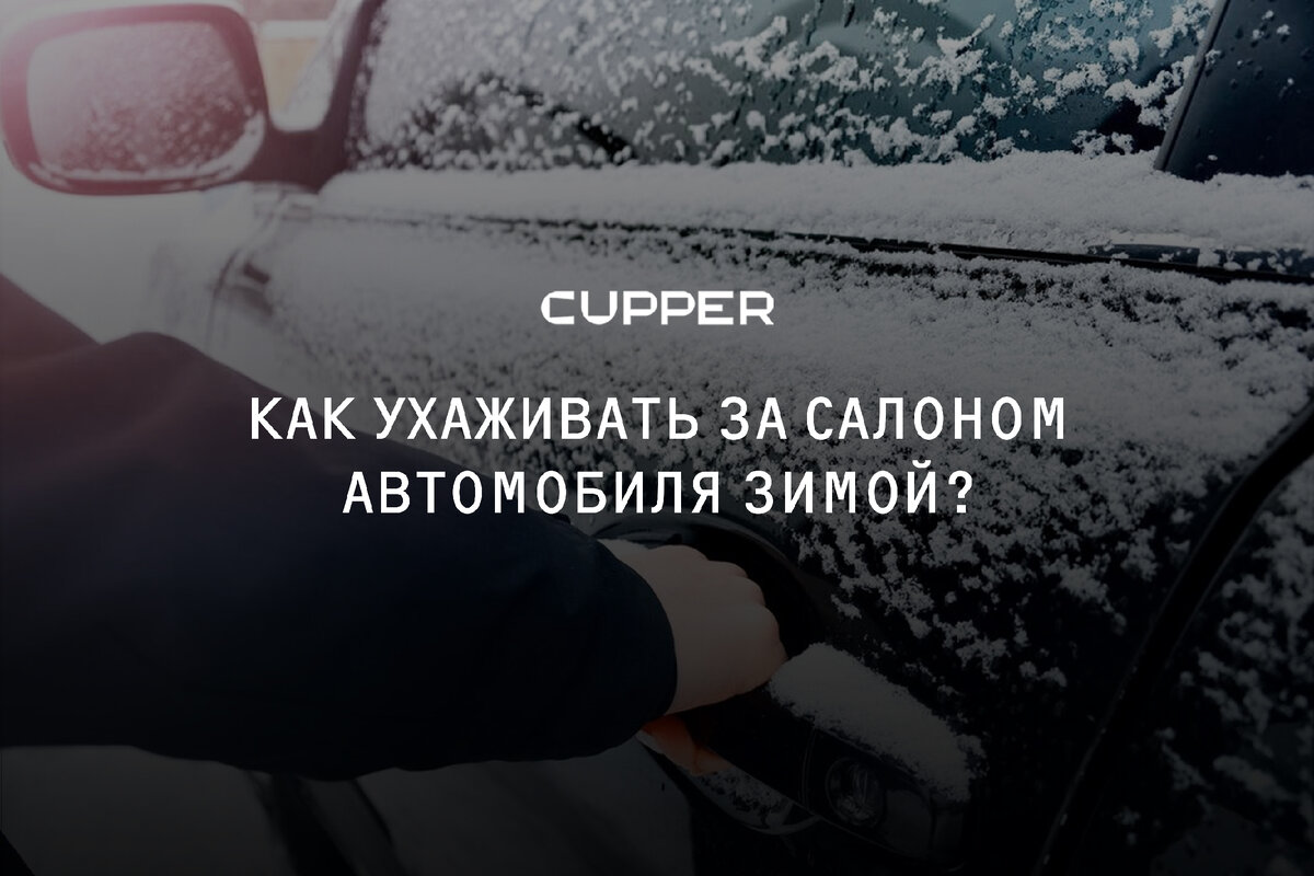 Грязь не пристанет: как ухаживать за салоном авто зимой | CUPPER: все об  автомобилях и смазочных материалах | Дзен