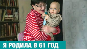 РОДИЛА В 61 ГОД. Я сделаю для моей Кати всё, что в моих силах. Тридцать лет я мечтала о ребенке.