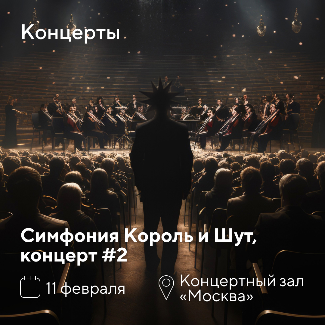 Куда сходить в Москве в феврале? | Концертный зал «Москва» | Дзен