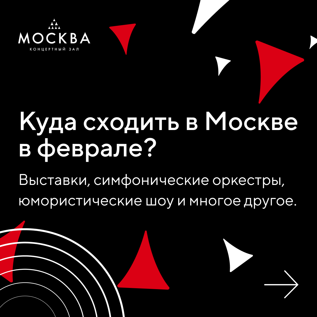 Куда сходить в Москве в феврале? | Концертный зал «Москва» | Дзен