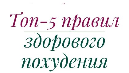 ТОП-5 ПРАВИЛ ЗДОРОВОГО ПОХУДЕНИЯ