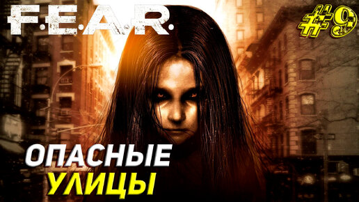 ОПАСНЫЕ УЛИЦЫ ➤ F.E.A.R. Прохождение #9