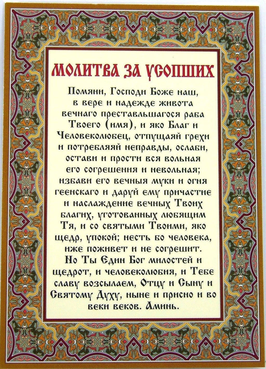 Читать молитвы до похорон. Молитва за усопших. Молитва об усопшем. Молитва об упокоении. Молитва о поминовении усопших.