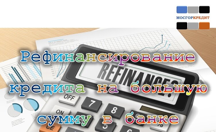 Рефинансирование кредита. Банки ипотека. Оформление рефинансирование ипотеки. Рефинансирование ипотечных кредитов. Картинка погасить ипотеку быстрее.