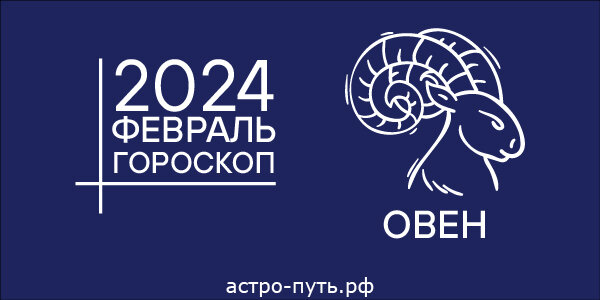 Гороскоп для Овна на февраль 2024 года