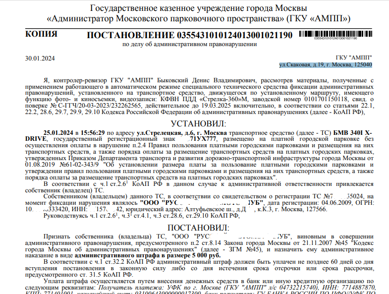 Если пришёл штраф за неоплаченную парковку из-за ошибки в номере парковки